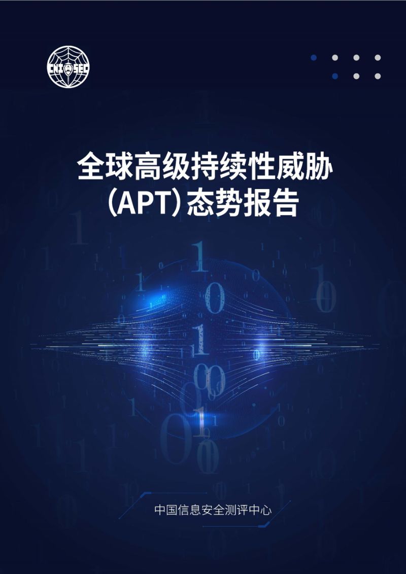 奇安信2023年度全球高级持续性威胁APT报告