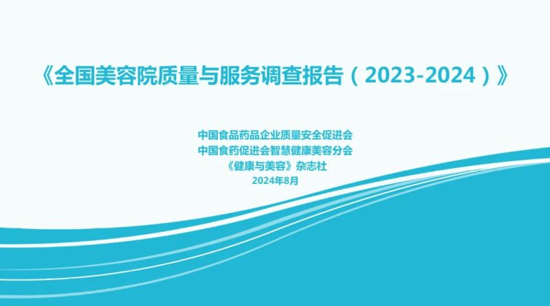 中国食药促进会:全国美容院质量与服务调查报告(2023-2024)(32页)