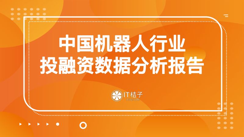 IT桔子2022中国机器人行业投融资数据分析报告
