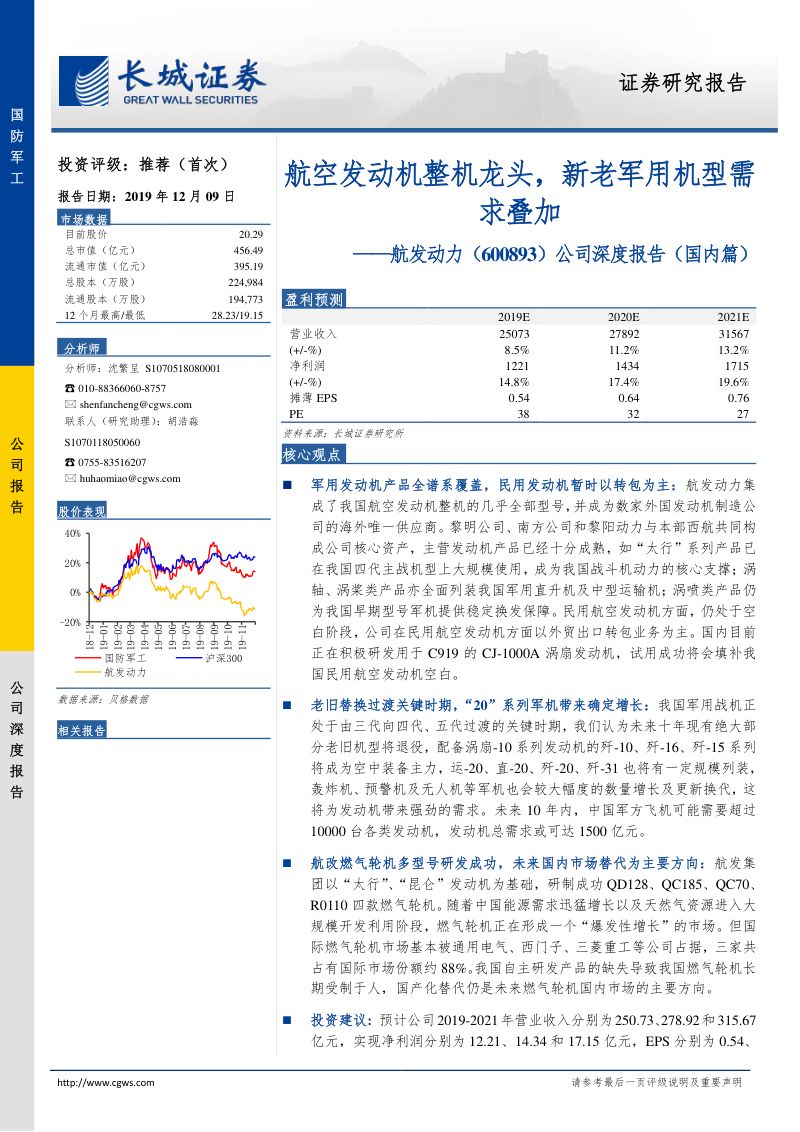公司深度报告(国内篇):航空发动机整机龙头,新老军用机型需求叠加