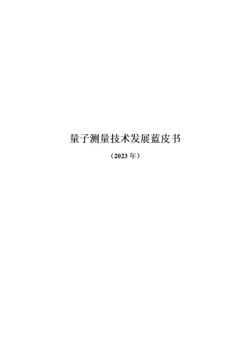 湖南省量子科技学会2023量子测量技术发展蓝皮书