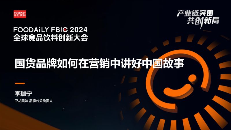 “国”与“潮”,新国货品牌的叙事方式-李珈宁 卫龙-Foodaily FBIC2024