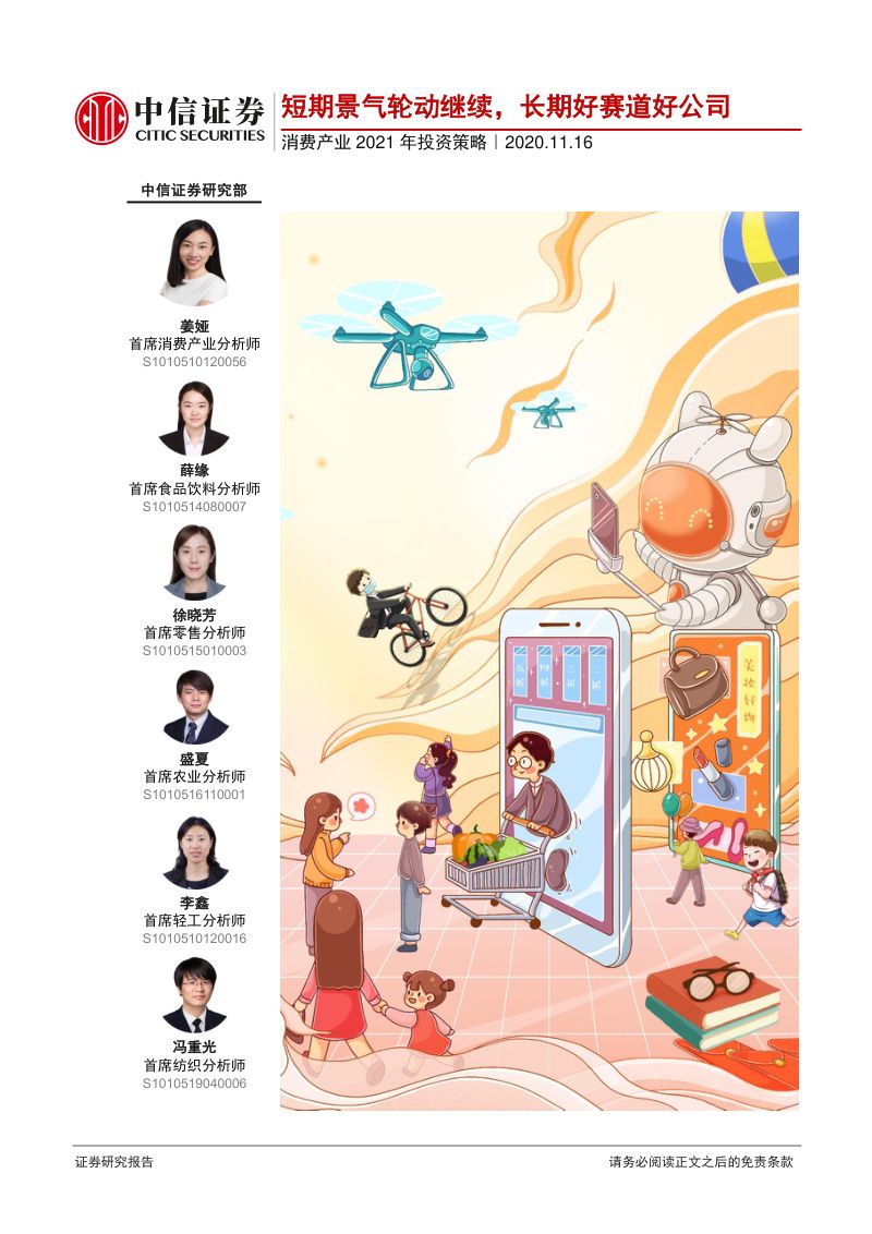 研报消费产业2021年投资策略短期景气轮动继续长期好赛道好公司-
