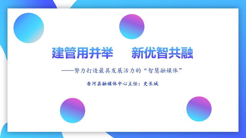B8史长城香河县融媒体中心