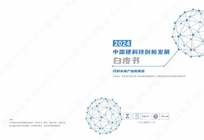 硬科技智库&中科创新:2024中国硬科技创新发展白皮书——开辟未来产业新赛道(70页)