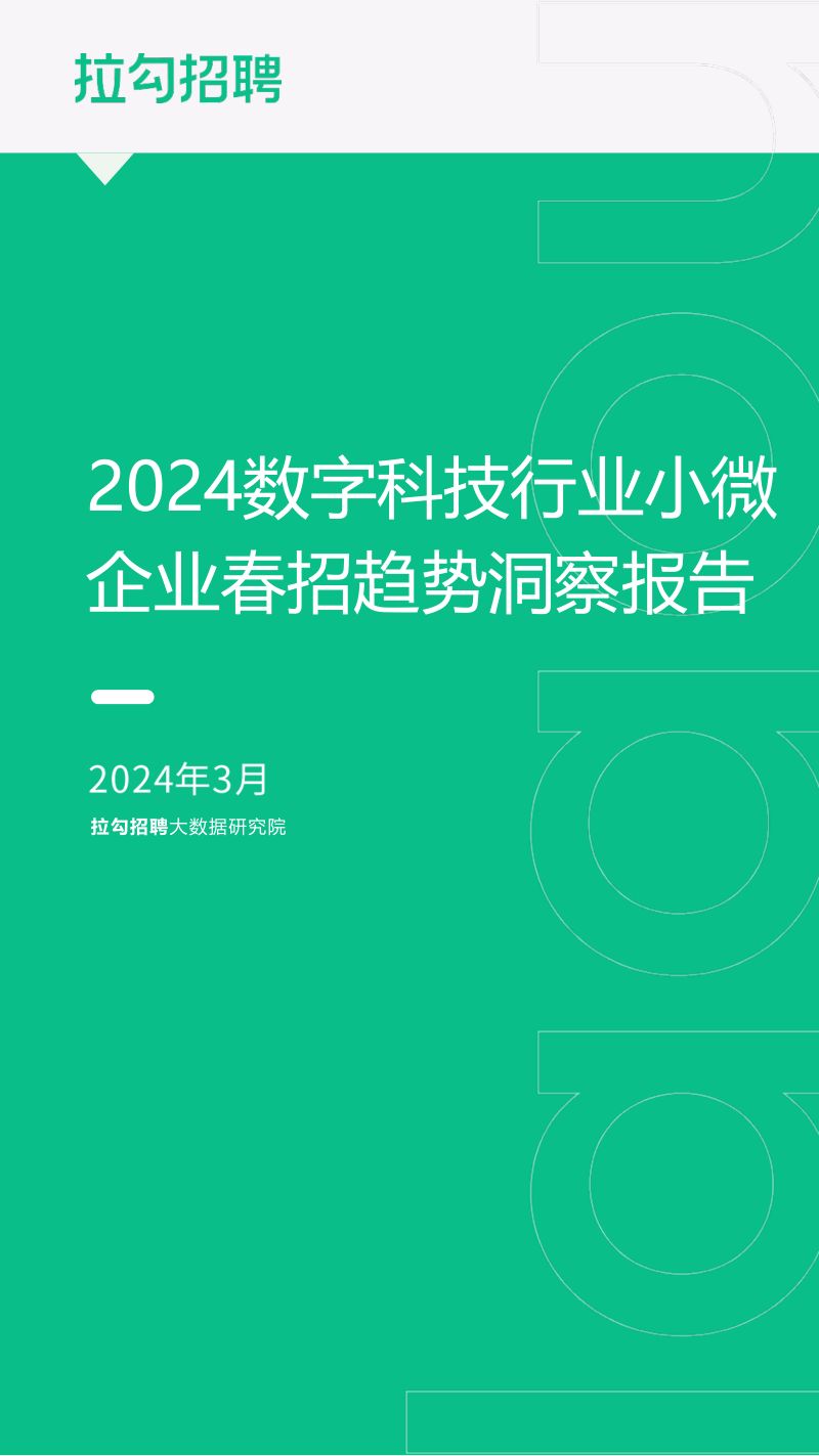 拉勾招聘2024数字科技行业小微企业春招趋势洞察报告