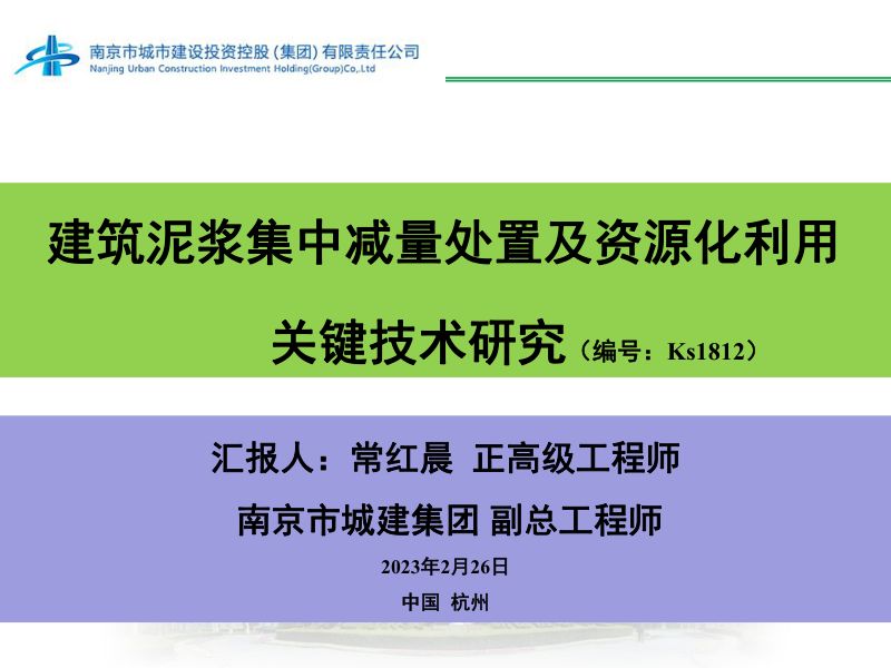 建筑泥浆集中减量处置及资源化利用关键技术研究