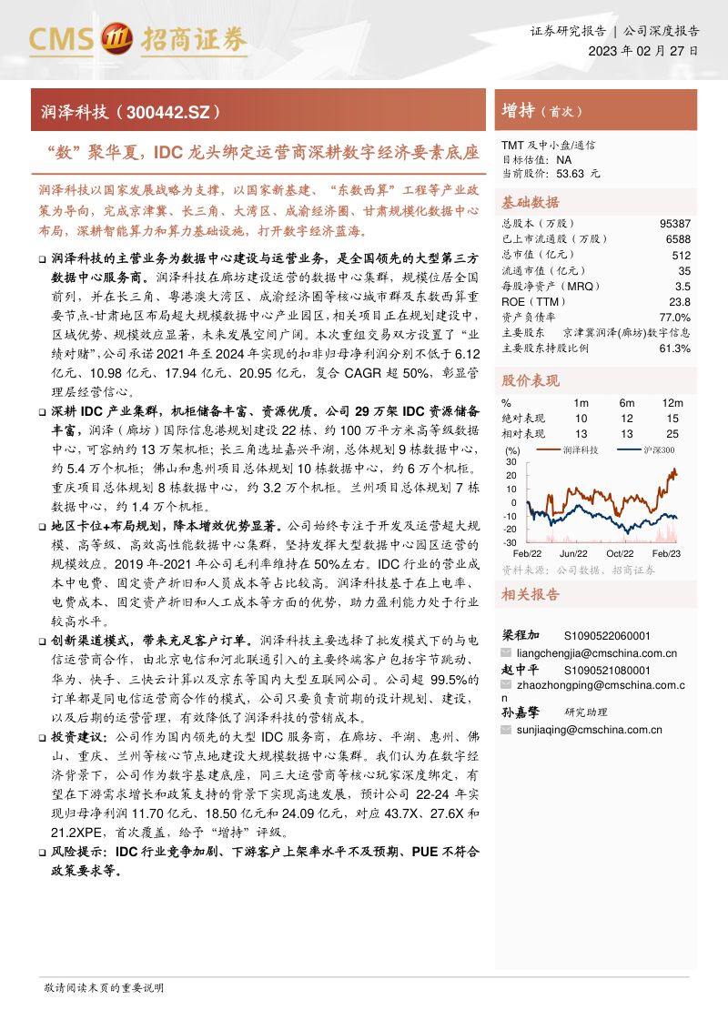 润泽科技-公司研究报告-数聚华夏IDC龙头绑定运营商深耕数字经济要素底座-