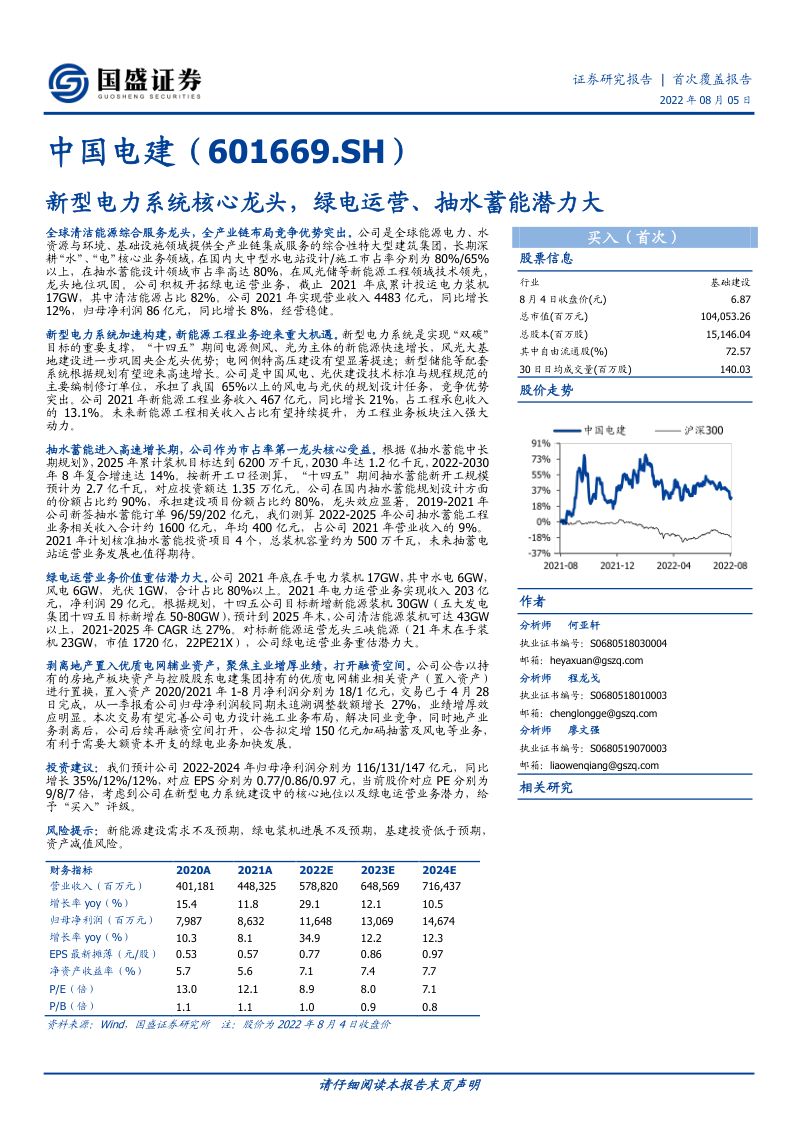 中国电建-新型电力系统核心龙头绿电运营抽水蓄能潜力大-