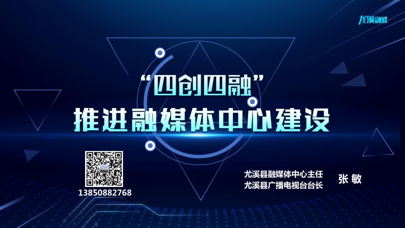 5张敏-福建尤溪-中国广电融媒体大会