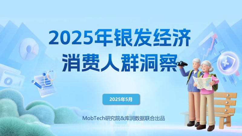 MobTech研究院2025年银发经济消费人群洞察报告