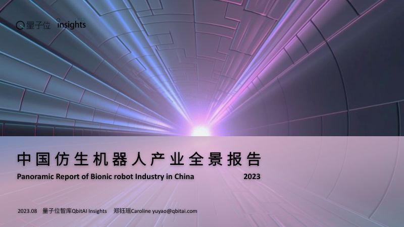 量子位智库2023仿生机器人产业全景报告