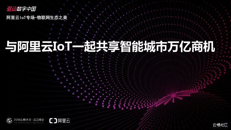 2018年与阿里云IoT一起共享智能城市万亿商机