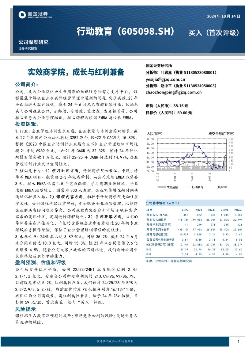 行动教育-公司研究报告实效商学院成长与红利兼备-