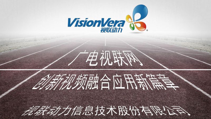 2019年创新视频融合应用篇章