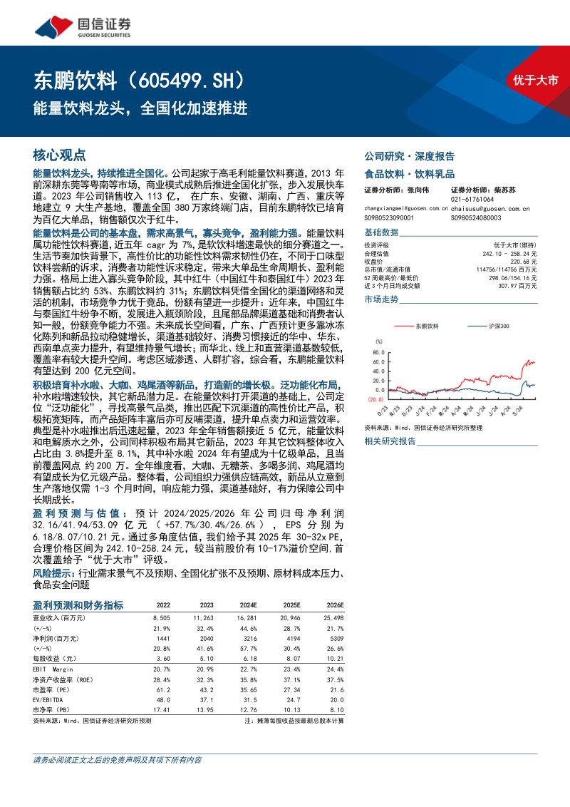 东鹏饮料(605499)能量饮料龙头,全国化加速推进