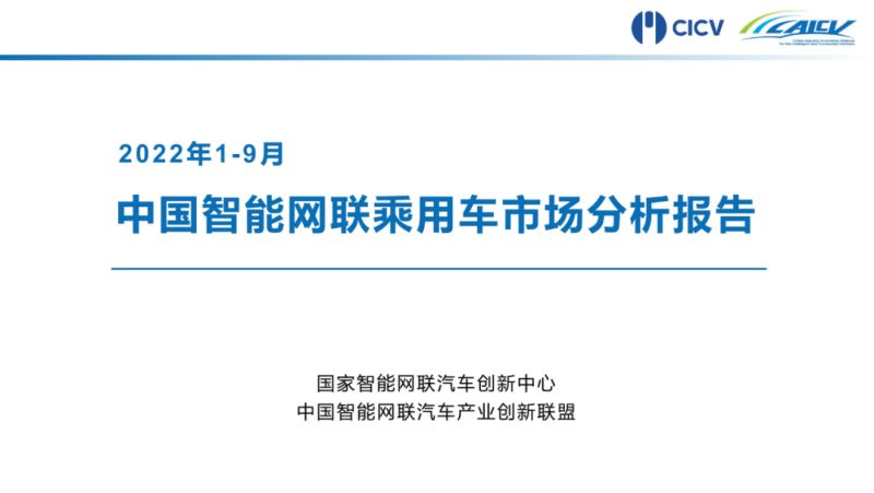 CAICV联盟2022年1-9月中国智能网联乘用车市场分析报告
