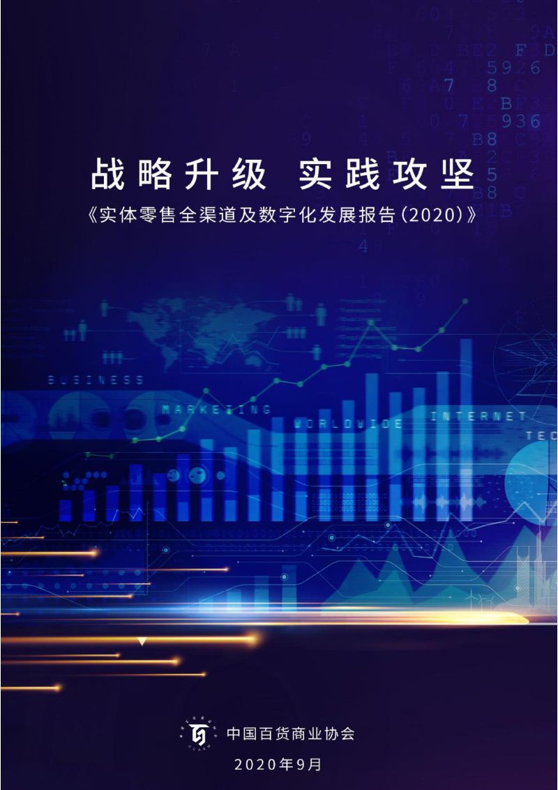 中国百货业协会:实体零售全渠道及数字化发展报告(2020)(40页)