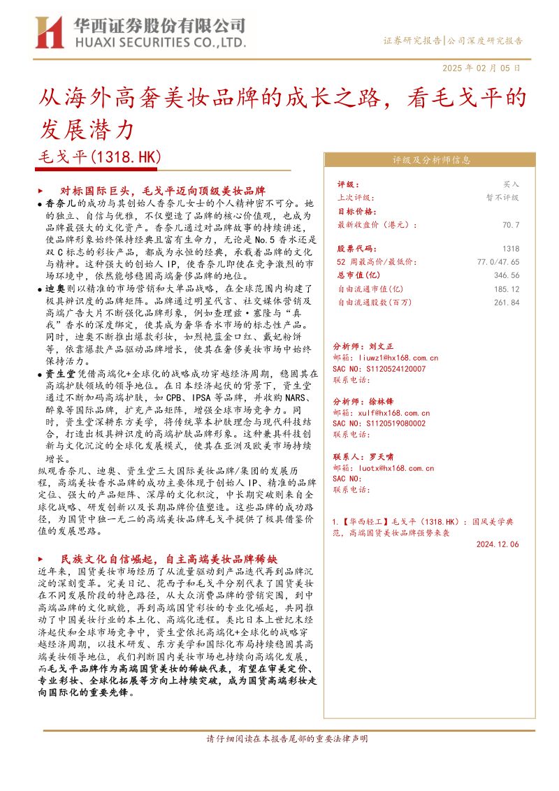 毛戈平(01318):从海外高奢美妆品牌的成长之路,看毛戈平的发展潜力