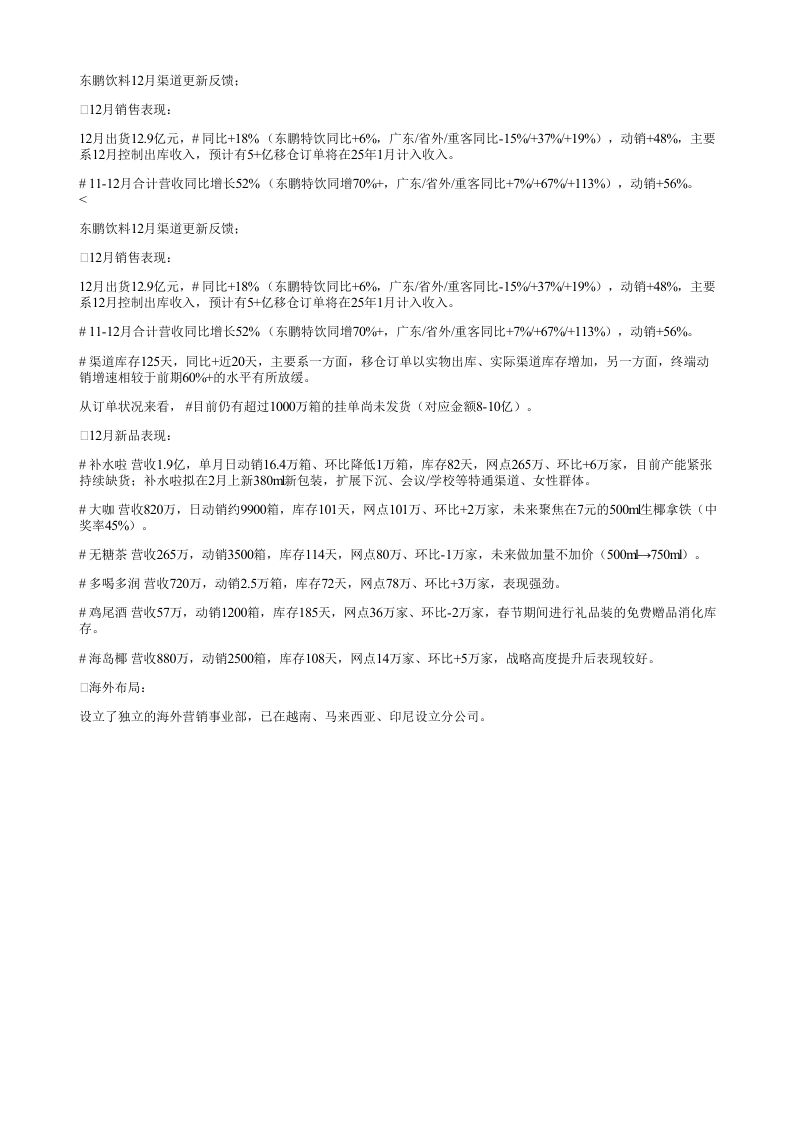 东鹏饮料12月渠道更新反馈12月销售表现1