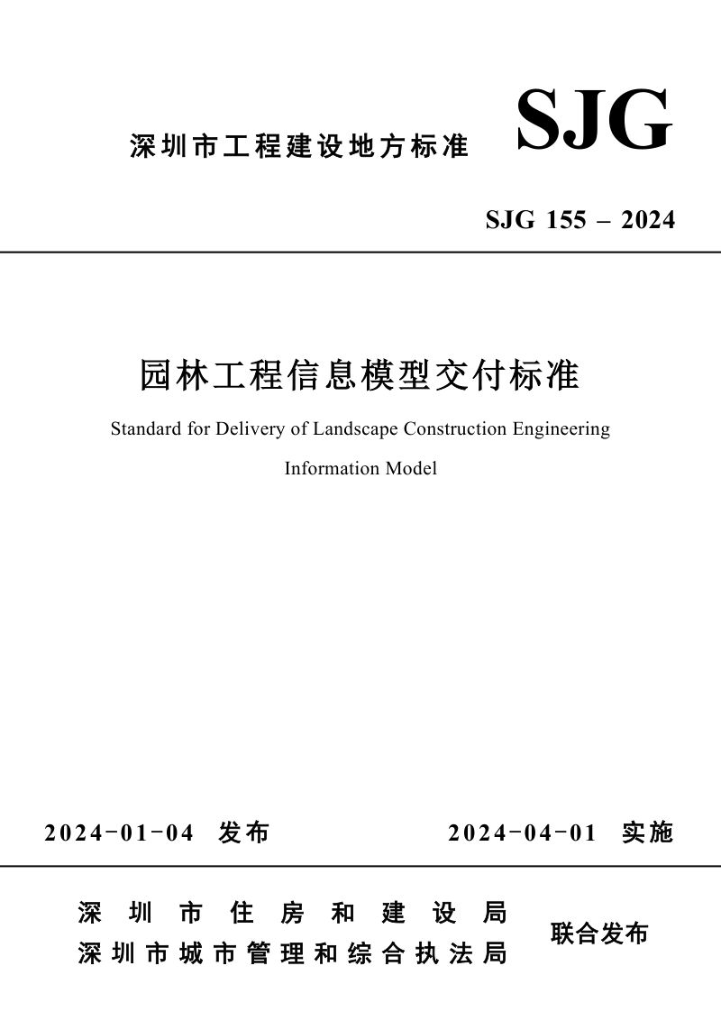 深圳市住建局园林工程信息模型交付标准(2024)