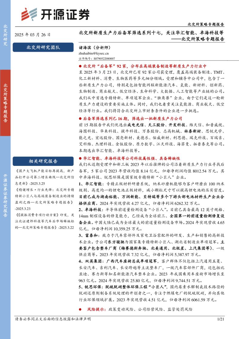 20250326-开源证券-北交所策略专题报告北交所新质生产力后备军筛选系列十七关注华汇智能卓海科技等