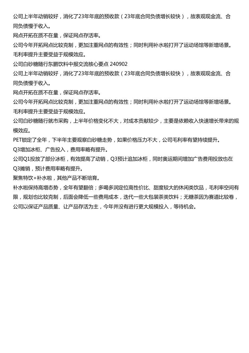 东鹏饮料中报交流核心要点240902公司上半年动销较好消化了