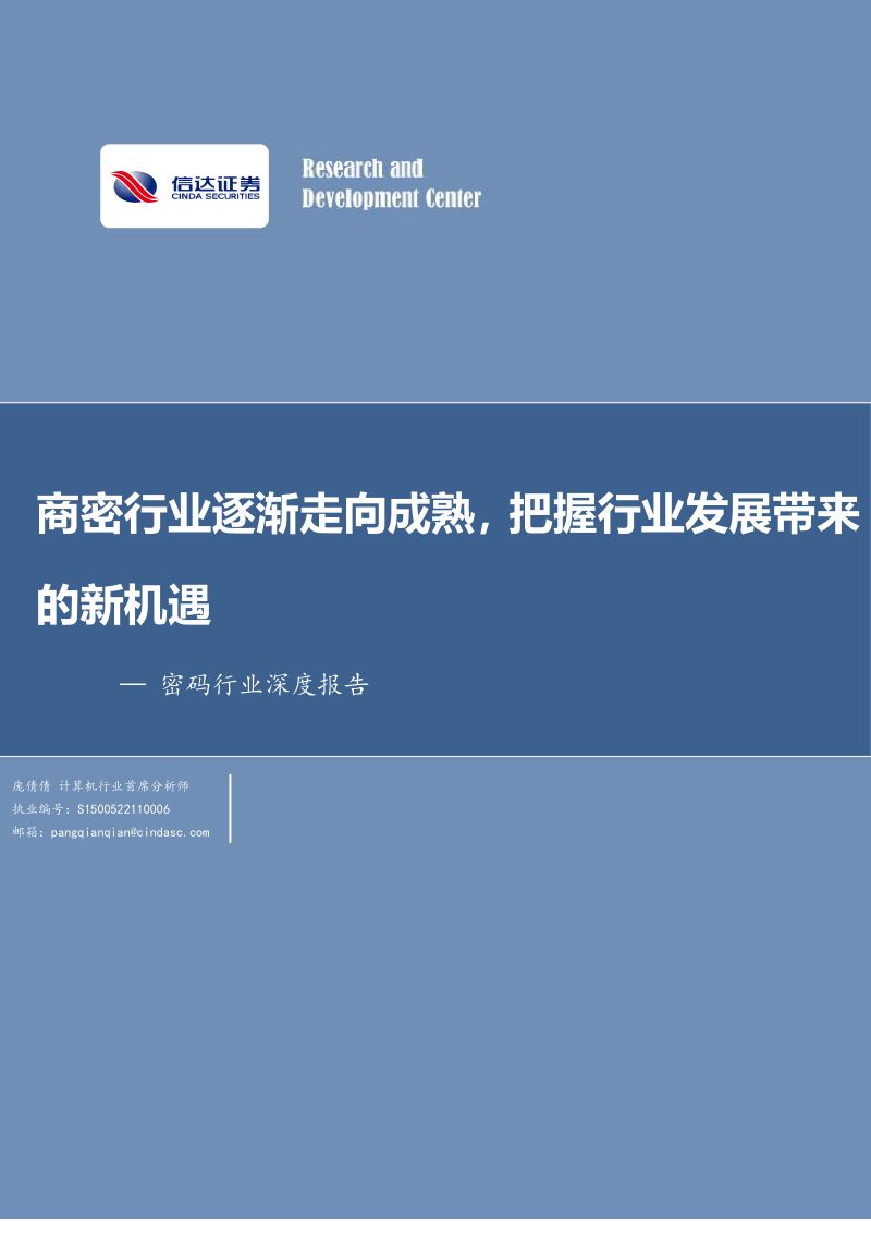 密码行业深度报告:商密行业逐渐走向成熟,把握行业发展带来的新机遇
