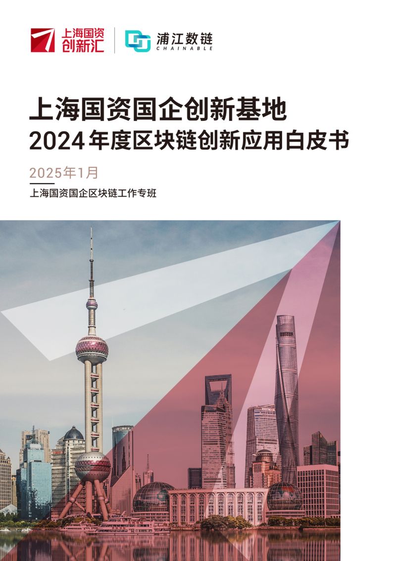 上海国资创新汇:上海国资国企创新基地2024年度区块链创新应用白皮书(63页)