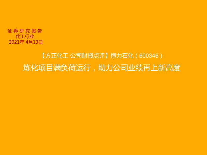 公司研究恒力石化-炼化项目满负荷运行助力公司业绩再上新高度-