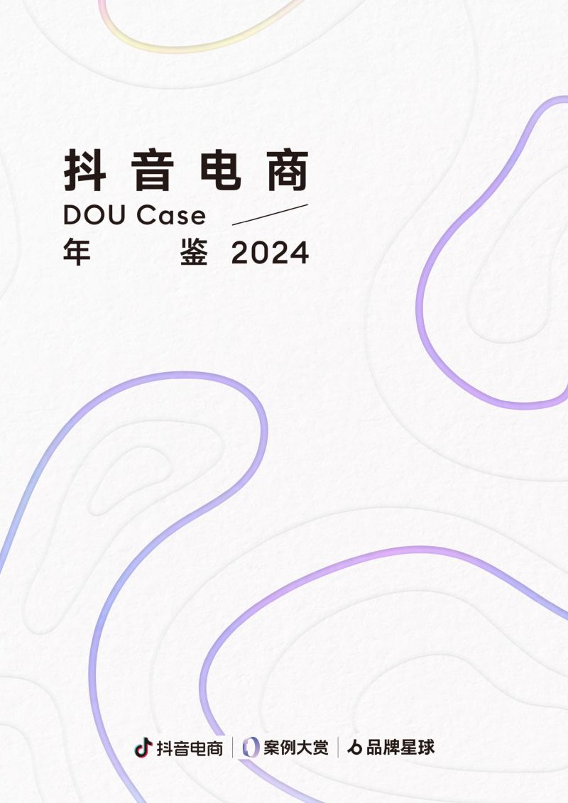 抖音电商：抖音电商DOU Case年鉴2024（97页）