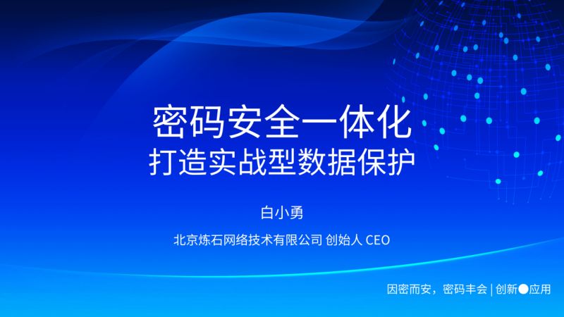密码安全一体化打造实战型数据保护
