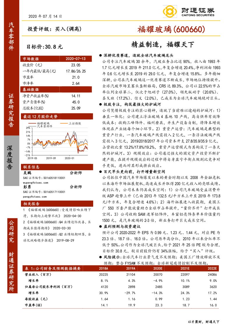 公司研究福耀玻璃-精益制造福耀天下-