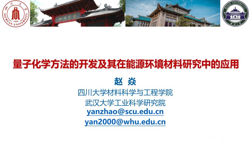 量子化学方法的开发及其在能源环境材料研究中的应用-赵焱