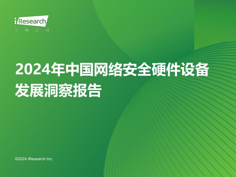 艾瑞咨询2024年中国网络安全硬件设备发展洞察报告