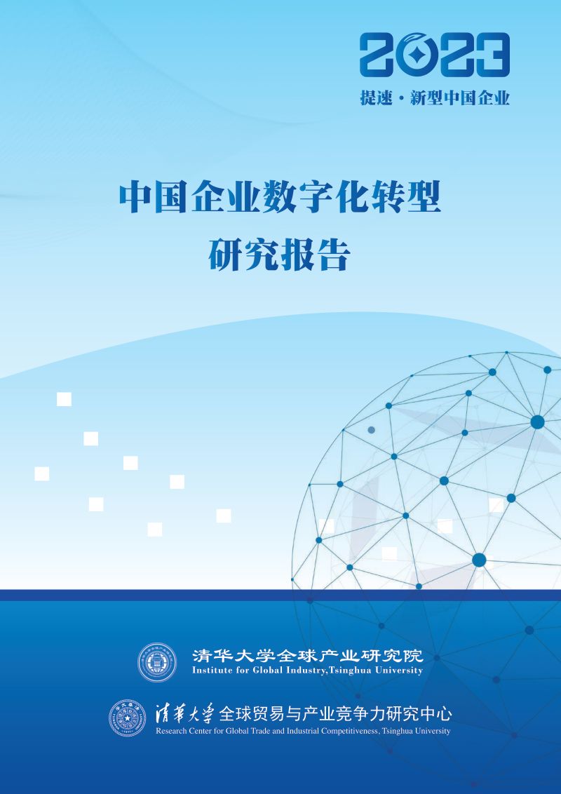 清华大学:2023中国企业数字化转型研究报告(30页)
