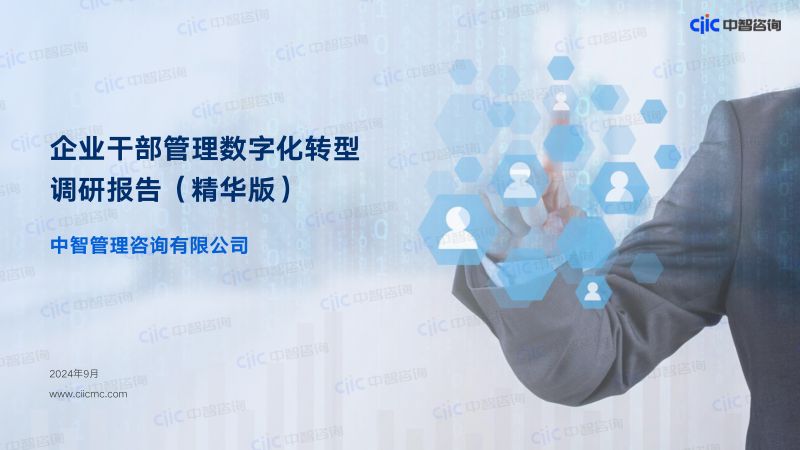 中智咨询:2024企业干部管理数字化转型调研报告(精华版)(30页)