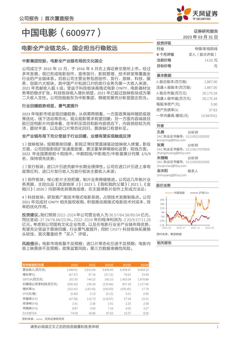 中国电影-公司研究报告-电影全产业链龙头国企担当行稳致远-