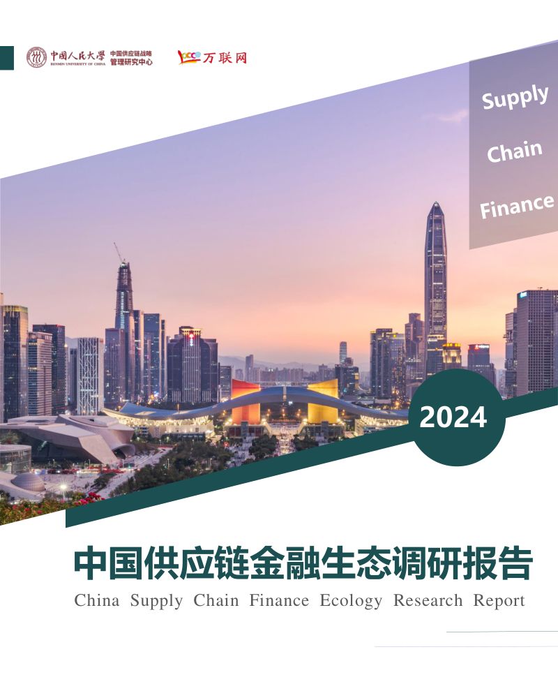 万联:2020年中国供应链金融生态图谱(36页)