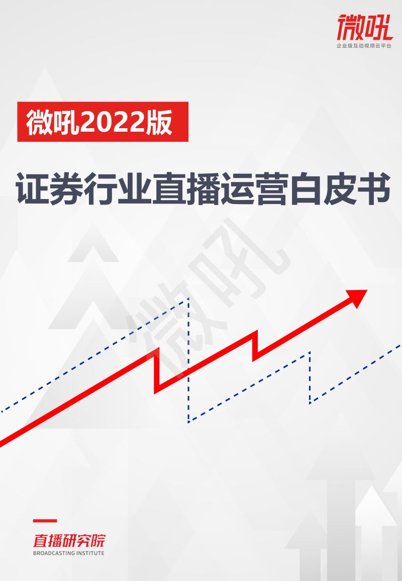 微吼2022年证券行业直播运营白皮书