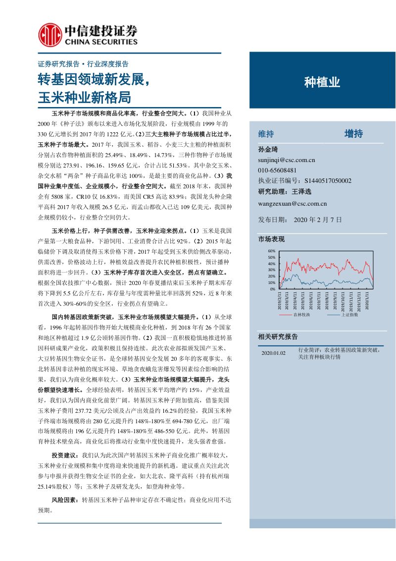 研报种植行业转基因领域新发展玉米种业新格局-