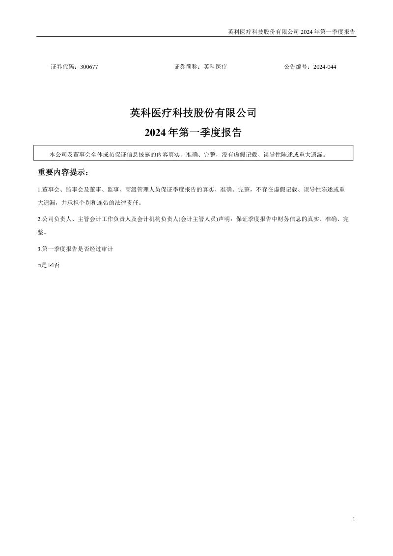 英科医疗：2024年一季度报告