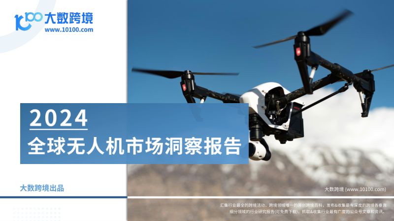 大数跨境2024全球无人机市场洞察报告