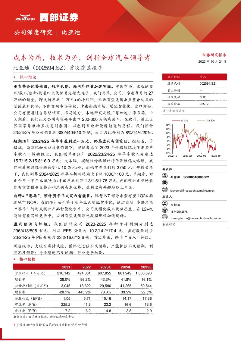 比亚迪-公司首次覆盖报告成本为盾技术为矛剑指全球汽车领导者-
