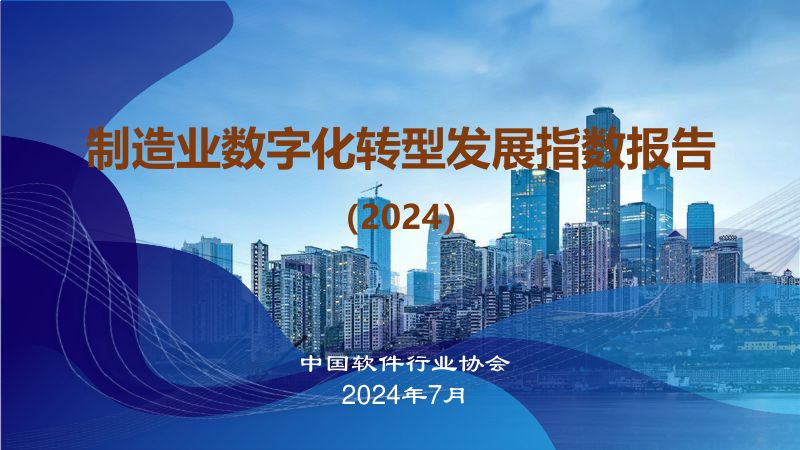 中国软件行业协会:制造业数字化转型发展指数报告(2024)(21页)