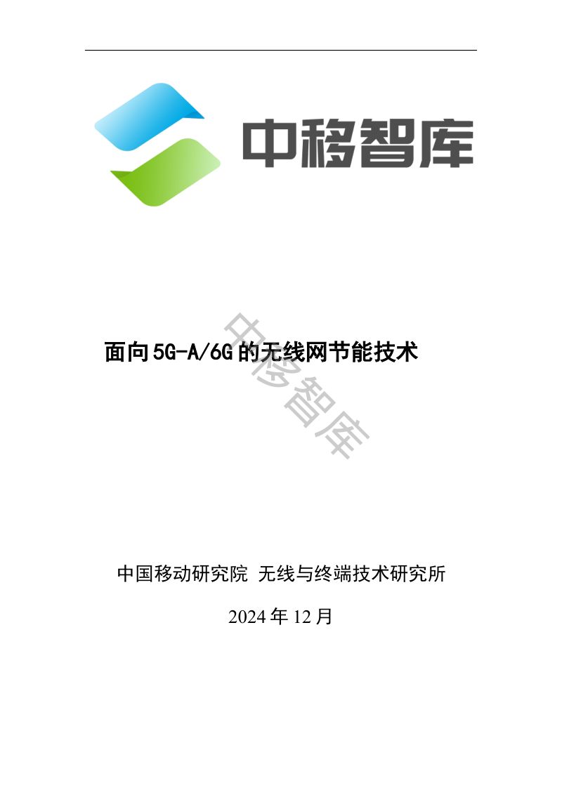 中移智库2024面向5G-A6G的无线网节能技术研究报告