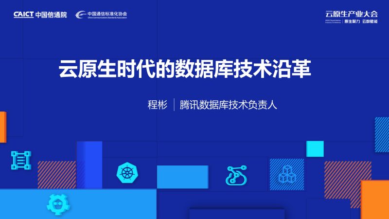 程彬-云原生时代的数据库技术沿革