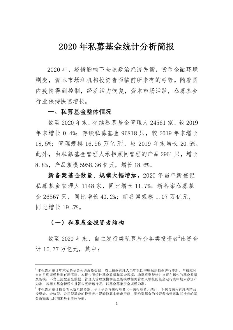 中国基金业协会2020年私募基金统计分析简报