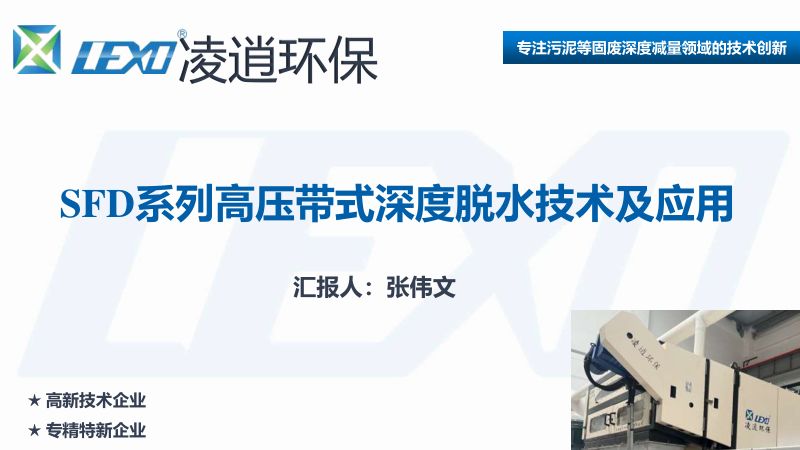 SFD系列高压带式深度脱水技术及应用