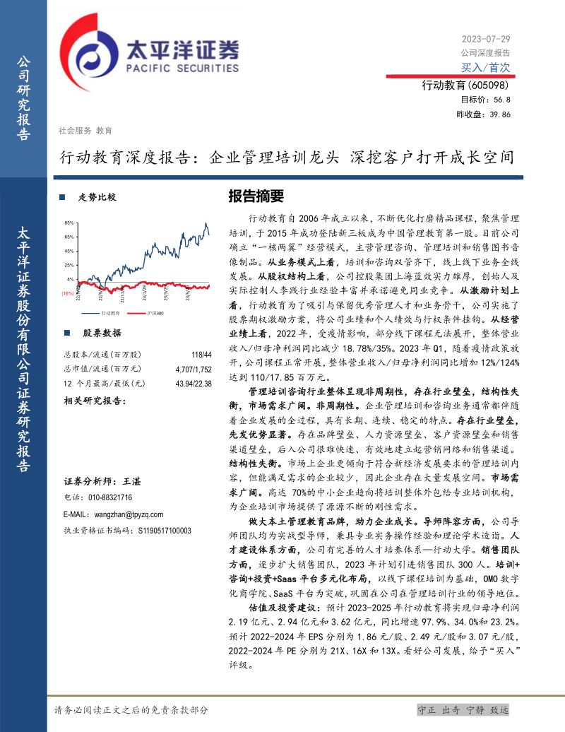 行动教育-公司深度报告企业管理培训龙头深挖客户打开成长空间-